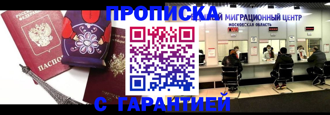 прописка штамп в Черноголовке